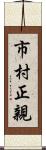 市村正親 Scroll