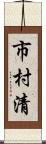 市村清 Scroll