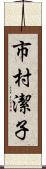 市村潔子 Scroll