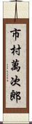 市村萬次郎 Scroll