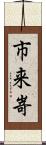 市来嵜 Scroll