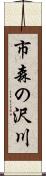 市森の沢川 Scroll