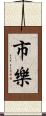 市樂 Scroll