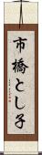市橋とし子 Scroll