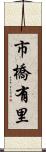 市橋有里 Scroll