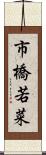 市橋若菜 Scroll