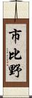 市比野 Scroll