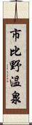 市比野温泉 Scroll