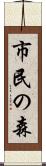 市民の森 Scroll