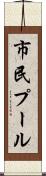 市民プール Scroll