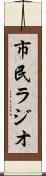 市民ラジオ Scroll