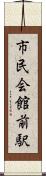 市民会館前駅 Scroll