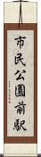 市民公園前駅 Scroll