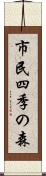 市民四季の森 Scroll