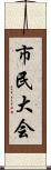 市民大会 Scroll