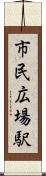 市民広場駅 Scroll