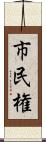 市民権 Scroll