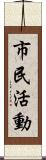 市民活動 Scroll