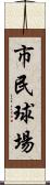 市民球場 Scroll