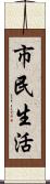 市民生活 Scroll