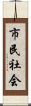 市民社会 Scroll