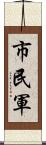 市民軍 Scroll