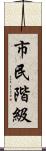 市民階級 Scroll