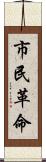 市民革命 Scroll