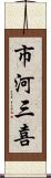 市河三喜 Scroll