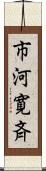 市河寛斉 Scroll