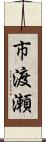 市渡瀬 Scroll