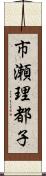 市瀬理都子 Scroll