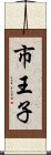 市王子 Scroll