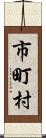 市町村 Scroll