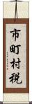 市町村税 Scroll