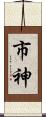 市神 Scroll