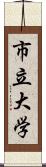 市立大学 Scroll