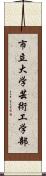 市立大学芸術工学部 Scroll