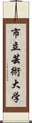 市立芸術大学 Scroll