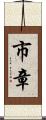 市章 Scroll