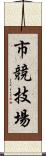 市競技場 Scroll