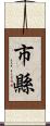市縣 Scroll