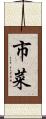 市菜 Scroll