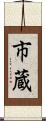 市蔵 Scroll