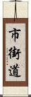 市街道 Scroll