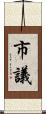 市議 Scroll