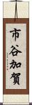 市谷加賀 Scroll