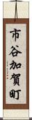 市谷加賀町 Scroll