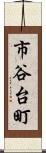 市谷台町 Scroll