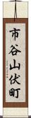 市谷山伏町 Scroll